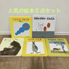 子供向け絵本５点セット