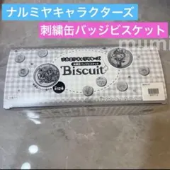 ナルミヤキャラクターズ 刺繍缶バッジビスケット