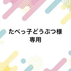 たべっ子どうぶつ様専用