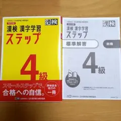 漢検 漢字学習 ステップ 4級 解答解説付き