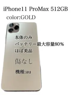 iPhone 11 Pro Max ゴールド 512 GB au