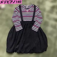 メゾピアノ　ドッキングワンピース　ボーダー　バルーンスカート　140