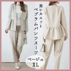 ペプラム パンツスーツ セットアップ フォーマル レディース ベージュ XL