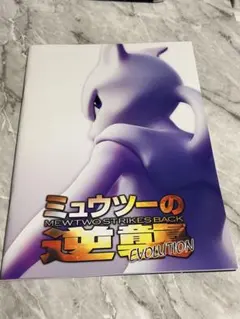 古代ミュウ　ミュウツーの逆襲EVOLUTION パンフレット付き