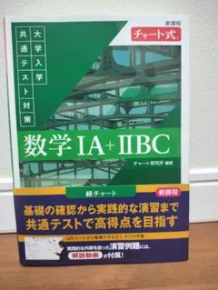 【答え付き】チャート式 共通テスト対策 数学 IA + IIBC (新課程)