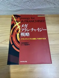 【折れ有】メガフランチャイジー戦略 フランチャイズに加盟して成功する法