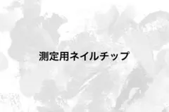 測定用ネイルチップ