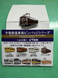 今昔鉄道車両ピンバッジシリーズ　クモハ42型