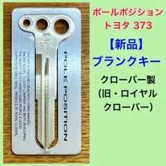 【新品】ブランクキー／ポールポジション／トヨタ373のサムネイル