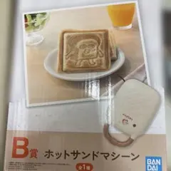 即日発送！ホットサンドマシーン　パンどろぼう　1番くじ　B賞