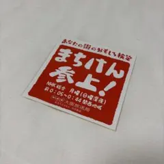 まちけん参上！ ステッカー