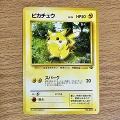 ポケモンカード旧裏　ピカチュウ ● 第2弾拡張パック ポケモンジャングル