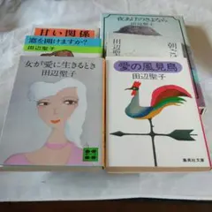 田辺聖子　 講談社文庫　まとめ売り
