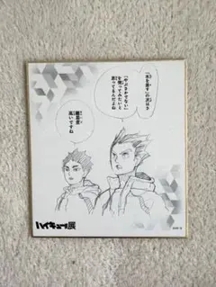 【おまけ付き】ハイキュー展　色紙　木兎光太郎　赤葦京治
