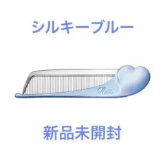 ☆新品未開封　リファハートコーム アイラシルキーブルー