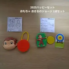 ハッピーセット マクドナルド おもちゃ おさるのジョージ 2点セット