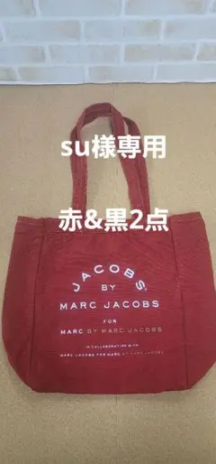 su様 リクエスト 2点 まとめ商品