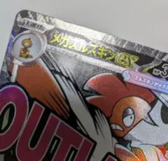 ポケモンカード メガズルズキンex MEGAドリームex エラー