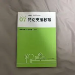 アクティベート教育学07 特別支援教育