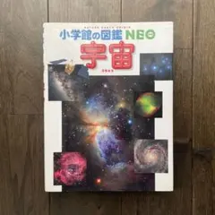 小学館の図鑑 NEO 宇宙