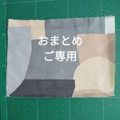 みや様 リクエスト 2点 まとめ商品