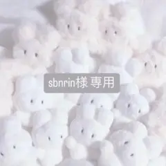 sbnrin様 専用