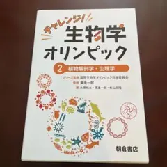 チャレンジ!生物学オリンピック. 4 - メルカリ