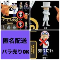 ワンピの実　コビー☆カク