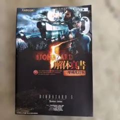 【新品未開封】バイオハザード5公式設定資料集 2026年最新】バイオハザード5 公式設定資料集の人気アイテム - メルカリ