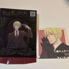 憂国のモリアーティ 2点セット