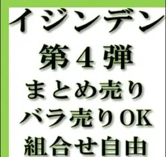 イジンデン 第4弾 まとめ売り バラ売りOK 2026年最新】イジンデンまとめ売りの人気アイテム - メルカリ