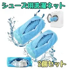 シューズ用洗濯ネット 2個セット　ランドリー　靴　上履き　ぬいぐるみ　洗濯機