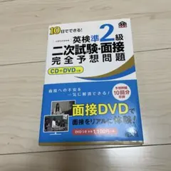 英検準2級 二次試験対策 CD+DVD付き