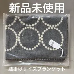 【新品未使用】mina perhonen タンバリン ブランケットグレー