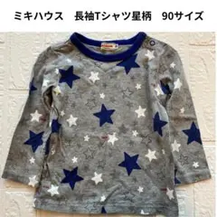 【ミキハウス】長袖Tシャツ 90サイズ 綿100%