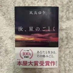 汝、星のごとく 特装版