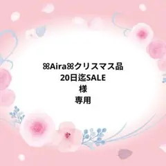 ꕤAiraꕤクリスマス品20日迄SALEオーダー
