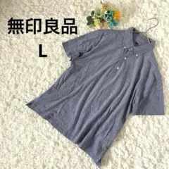 無印良品　メンズ　ポロシャツ　ボタンダウン　インディゴ　L