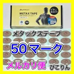 ファイテン メタックステープ 50マーク 筋肉痛の緩和