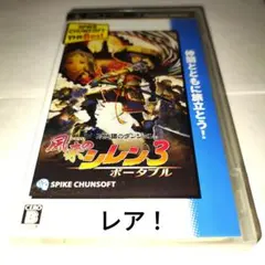 不思議のダンジョン 風来のシレン3 ポータブル