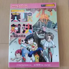 学校勝ちぬき戦 実験対決 15 地震の対決