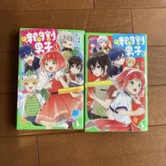 時間割男子 全2巻セット