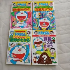ドラえもん学習シリーズ4冊セット