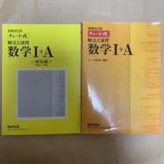 チャート式解法と演習数学1+A