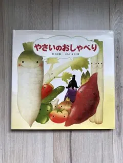 やさいのおしゃべり　いもとようこ