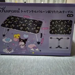 クロミ トゥインクルバルーン折りたたみテーブル