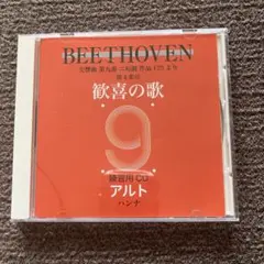 ベートーヴェン　歓喜の歌（第九）　アルト　パート別練習用CD 【CD】