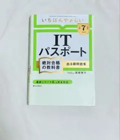 【合格済】ITパスポート 絶対合格の教科書 2025年　令和7年度版