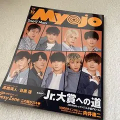 Myojo 2020年12月号 Snow Man 特集