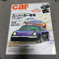 car MAGAZINE スーパーカー零年 保存版スーパーカー完全カタログ